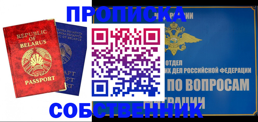 прописка штамп в Голицыно